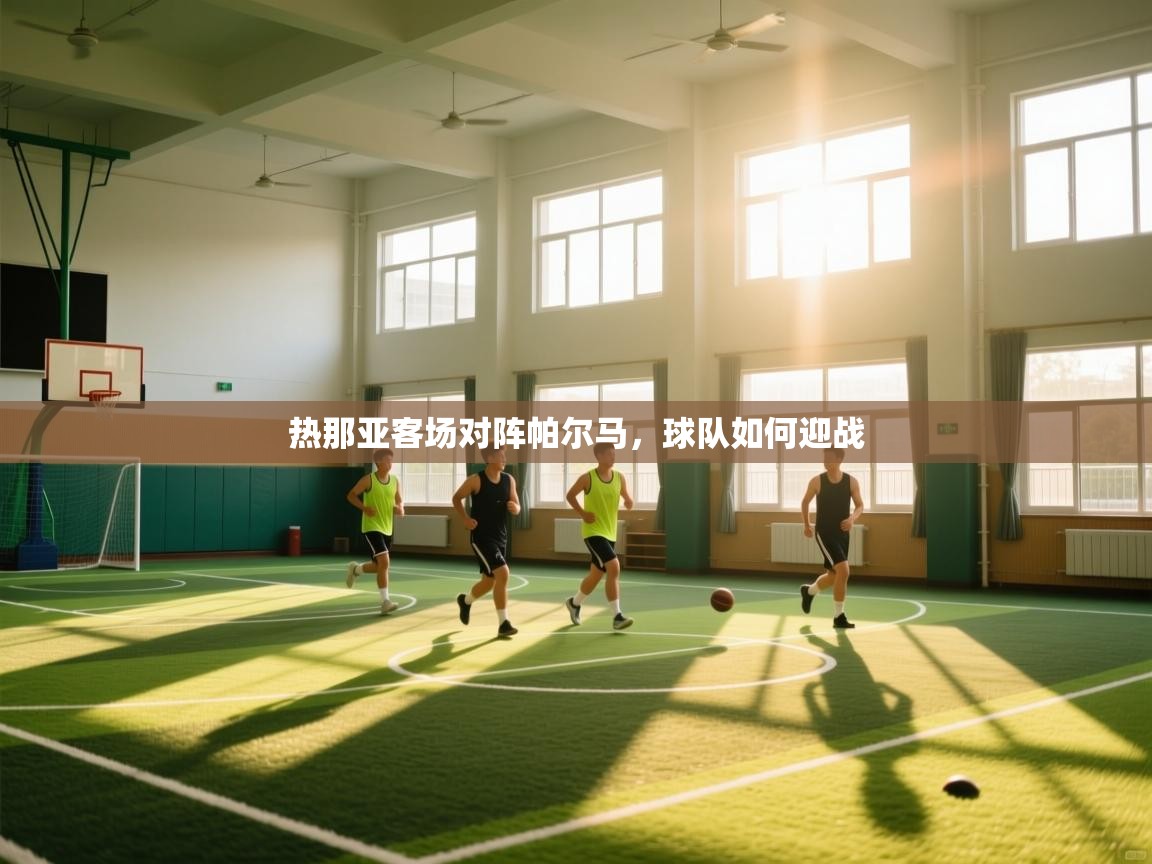 热那亚客场对阵帕尔马，球队如何迎战  第1张