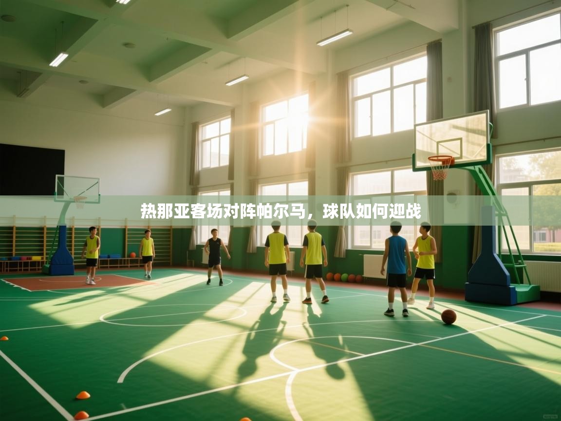 热那亚客场对阵帕尔马，球队如何迎战  第2张