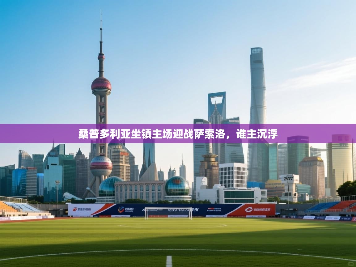 桑普多利亚坐镇主场迎战萨索洛，谁主沉浮  第1张