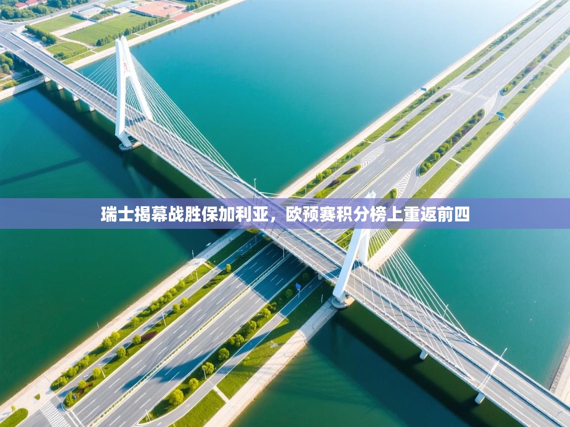 瑞士揭幕战胜保加利亚,欧预赛积分榜上重返前四 第2张