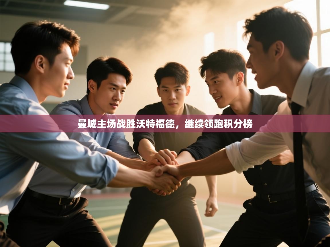 曼城主场战胜沃特福德，继续领跑积分榜  第1张