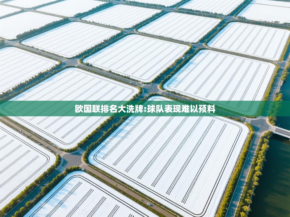 欧国联排名大洗牌:球队表现难以预料  第1张