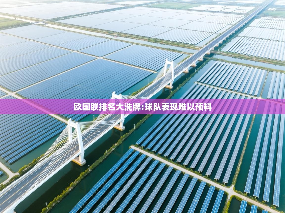 欧国联排名大洗牌:球队表现难以预料  第2张