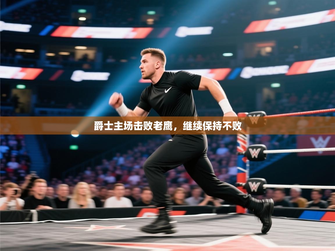 爵士主场击败老鹰，继续保持不败  第1张