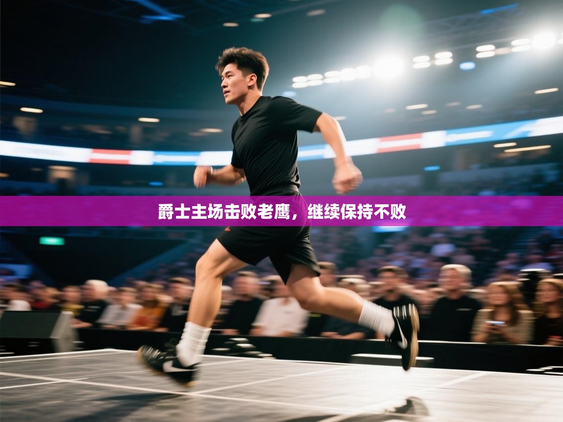 爵士主场击败老鹰，继续保持不败  第2张