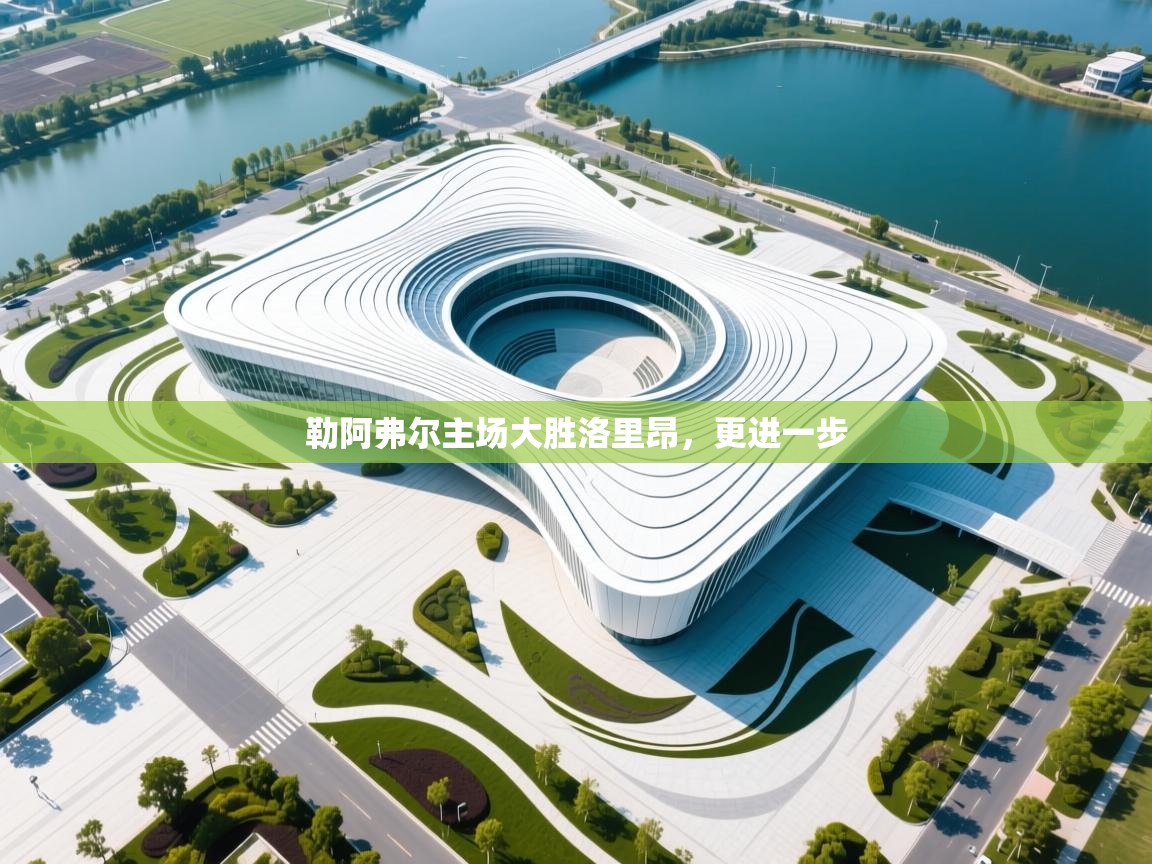 勒阿弗尔主场大胜洛里昂，更进一步  第1张