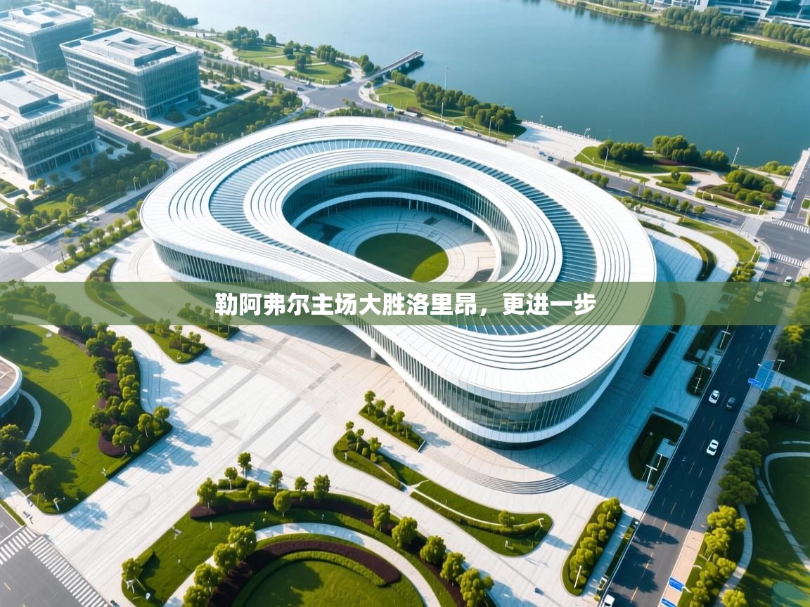 勒阿弗尔主场大胜洛里昂，更进一步  第2张