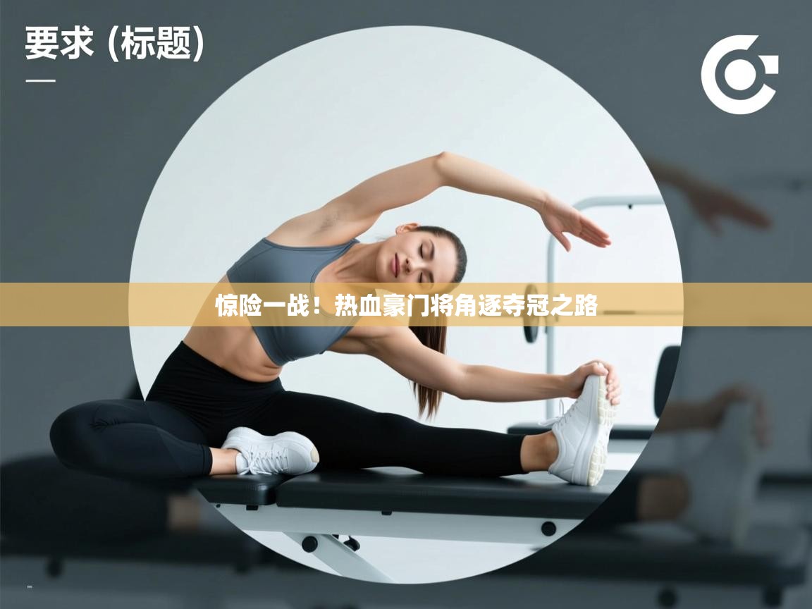 惊险一战！热血豪门将角逐夺冠之路  第2张