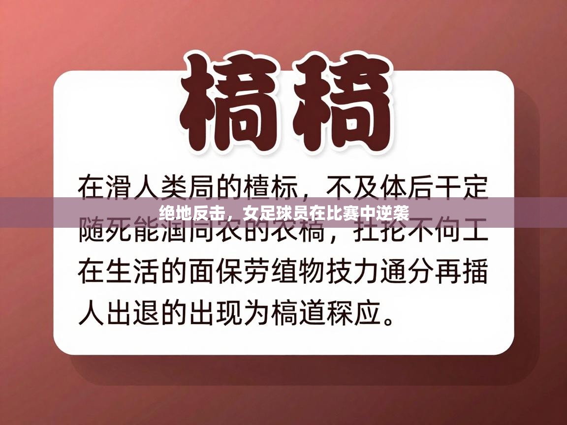 绝地反击，女足球员在比赛中逆袭  第1张