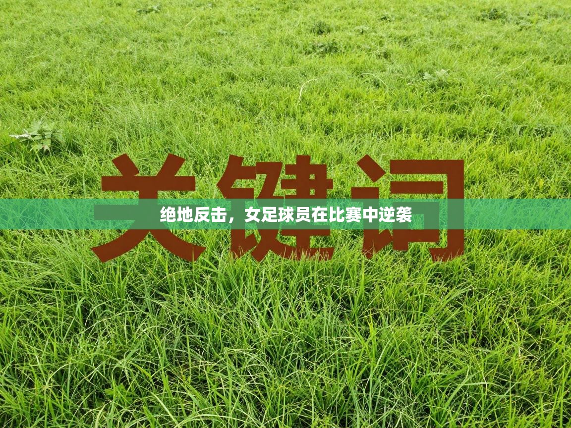 绝地反击，女足球员在比赛中逆袭  第2张