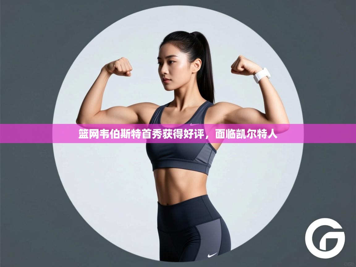 篮网韦伯斯特首秀获得好评,面临凯尔特人 第1张