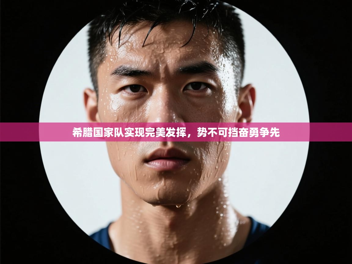 希腊国家队实现完美发挥，势不可挡奋勇争先  第1张