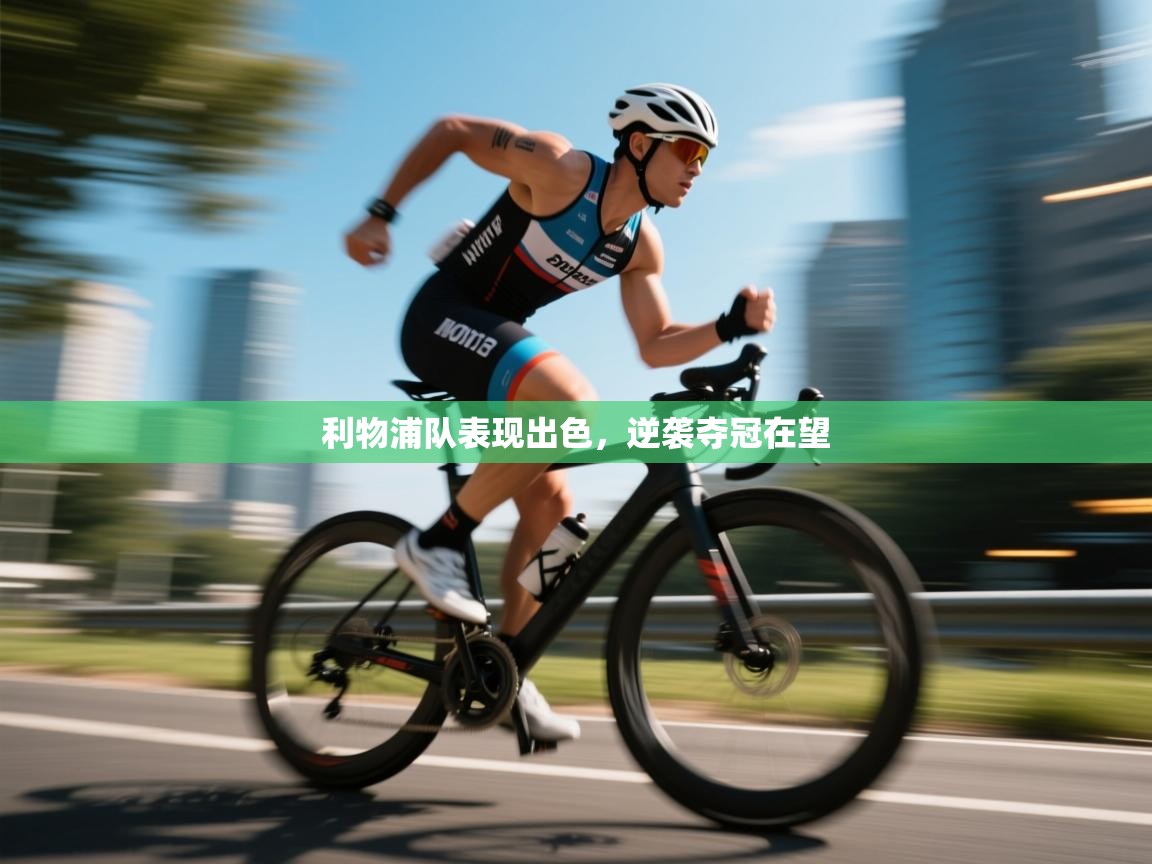 利物浦队表现出色，逆袭夺冠在望  第1张