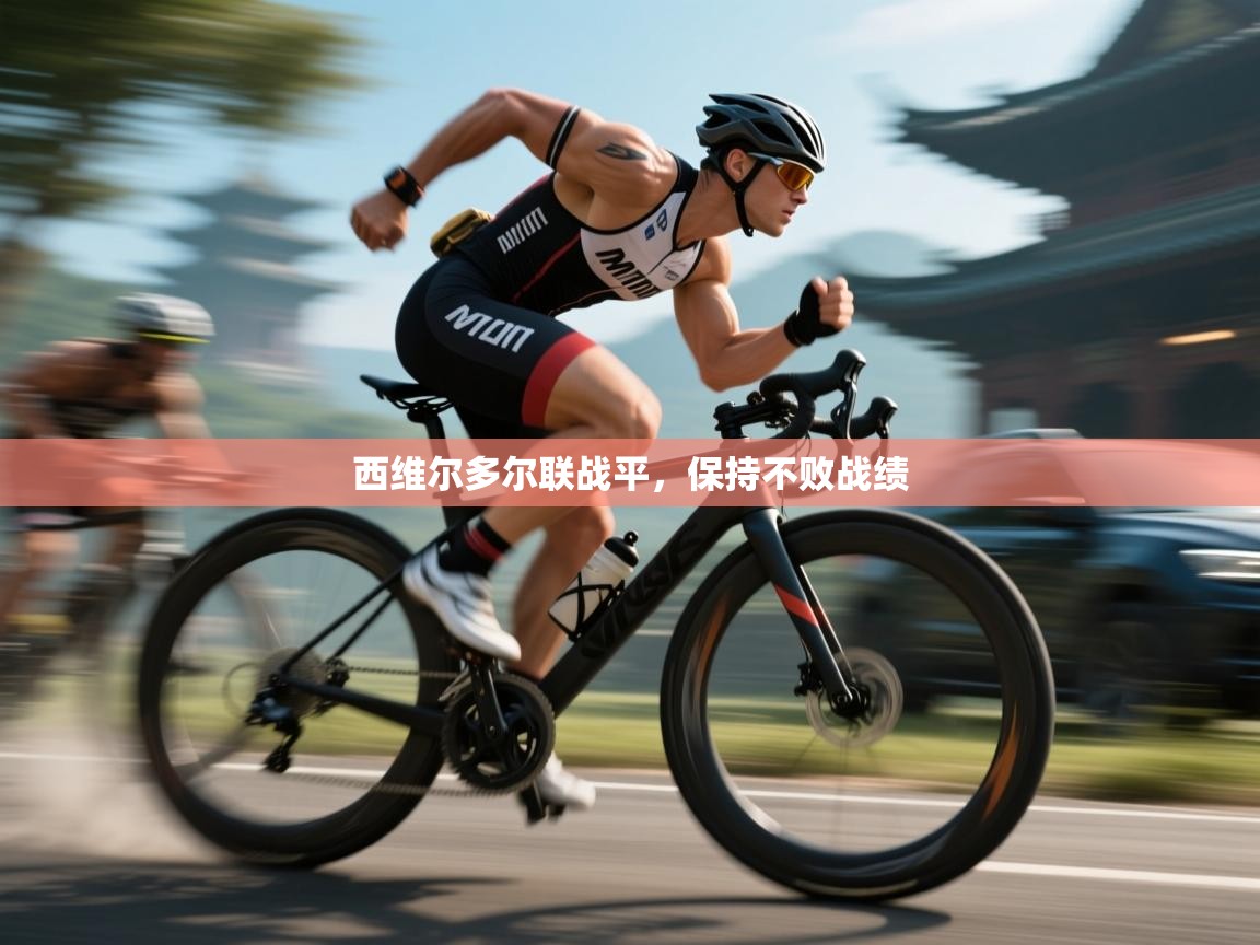 西维尔多尔联战平，保持不败战绩  第1张