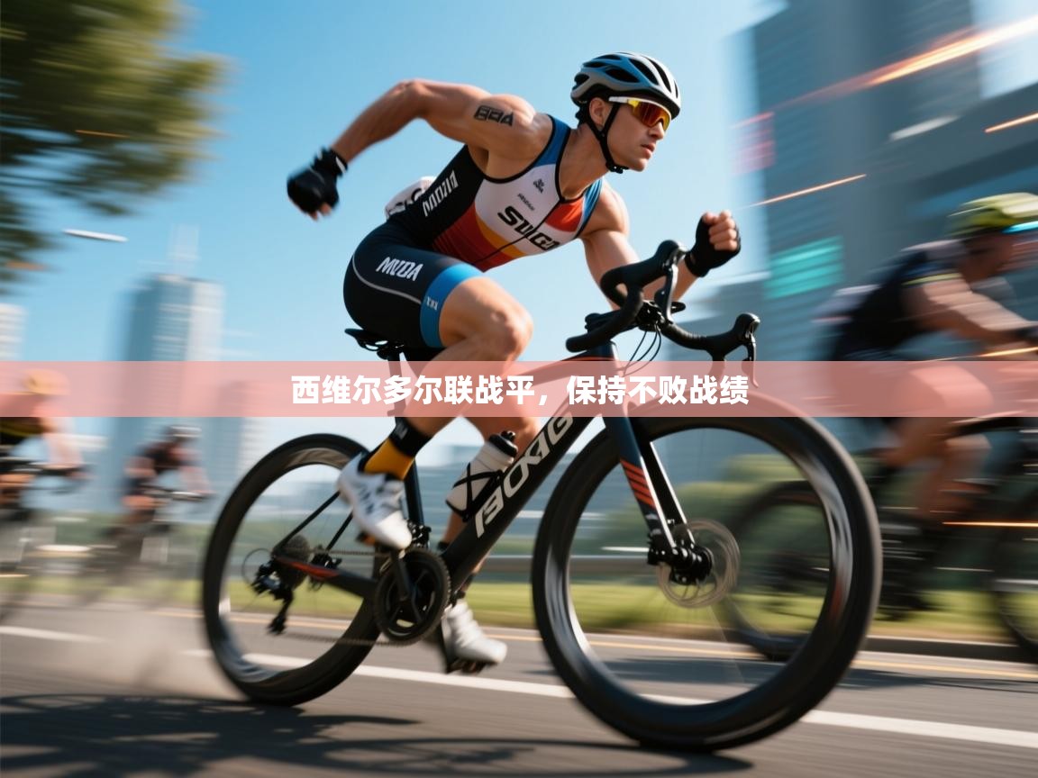 西维尔多尔联战平，保持不败战绩  第2张