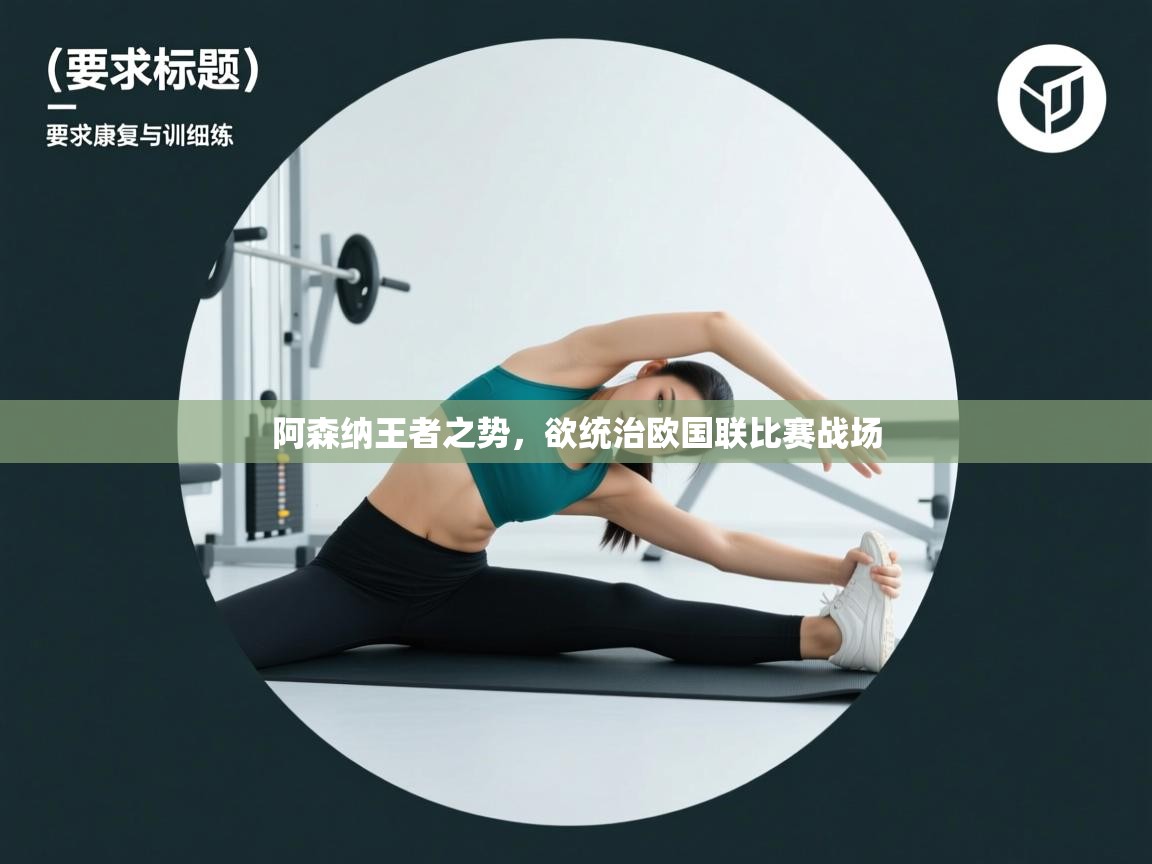 阿森纳王者之势，欲统治欧国联比赛战场  第1张