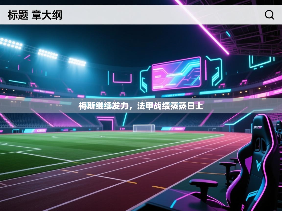 梅斯继续发力，法甲战绩蒸蒸日上  第2张
