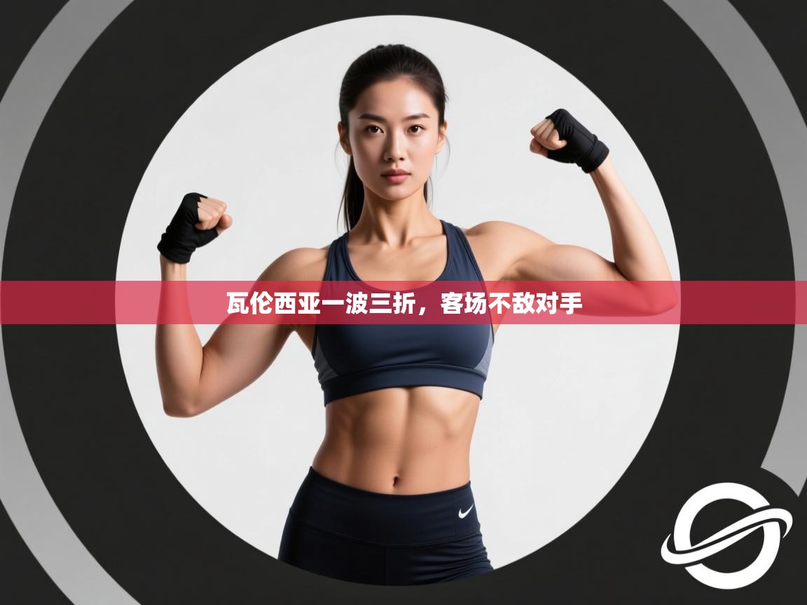 瓦伦西亚一波三折，客场不敌对手  第2张