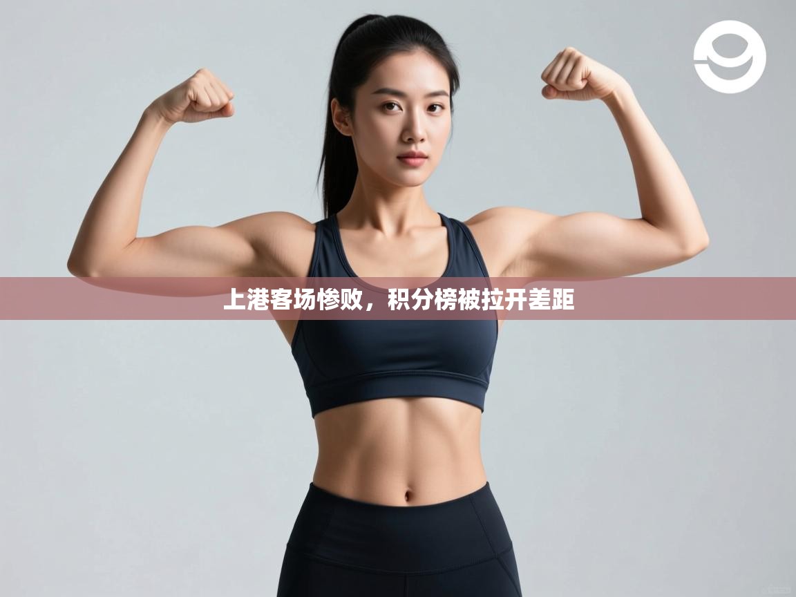 上港客场惨败，积分榜被拉开差距  第2张