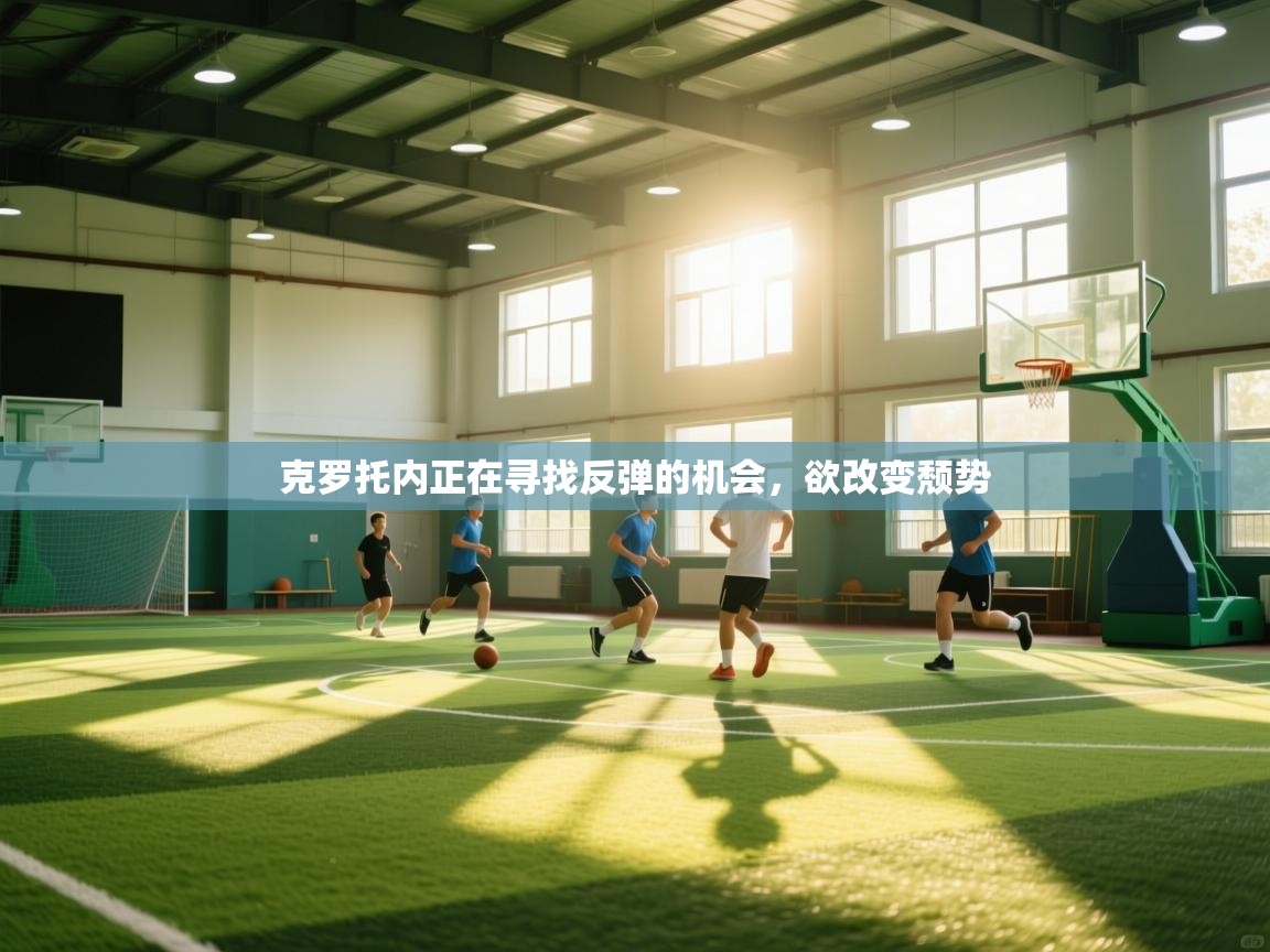 克罗托内正在寻找反弹的机会，欲改变颓势  第1张