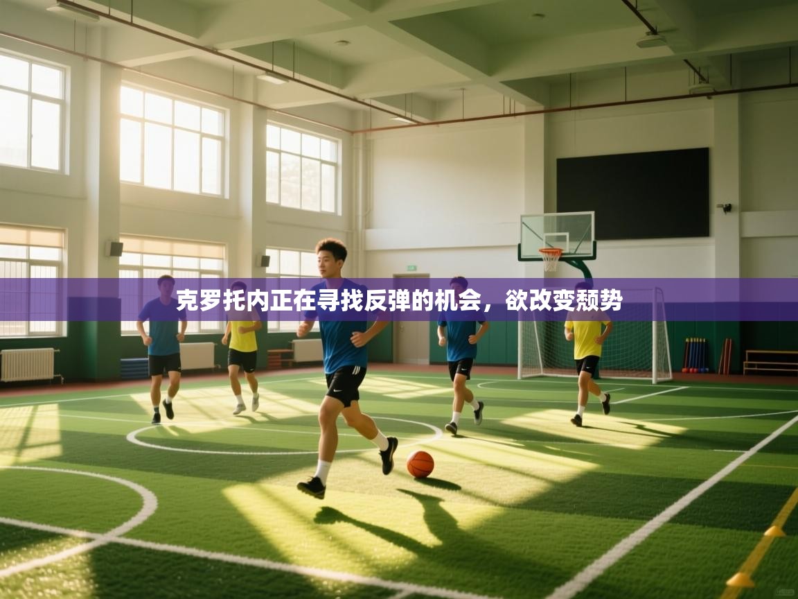 克罗托内正在寻找反弹的机会，欲改变颓势  第2张