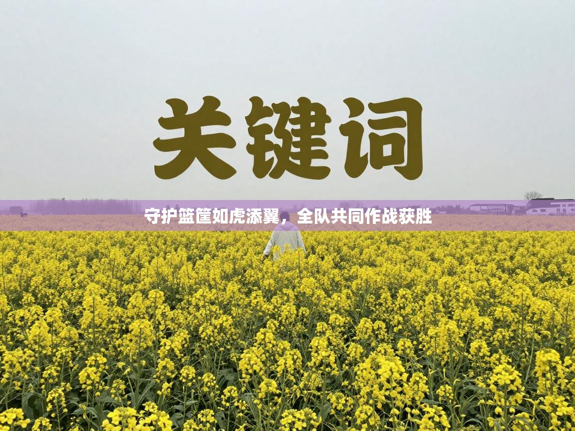 守护篮筐如虎添翼，全队共同作战获胜  第1张