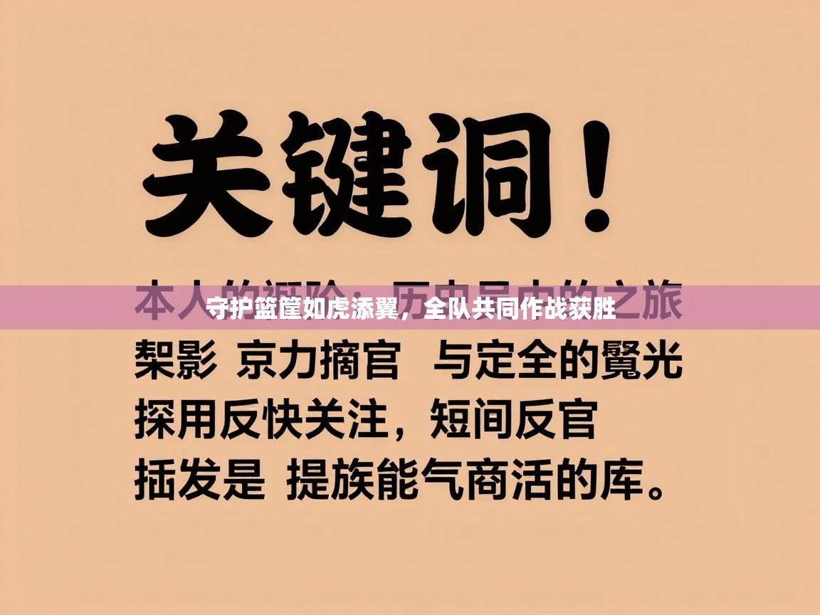 守护篮筐如虎添翼，全队共同作战获胜  第2张