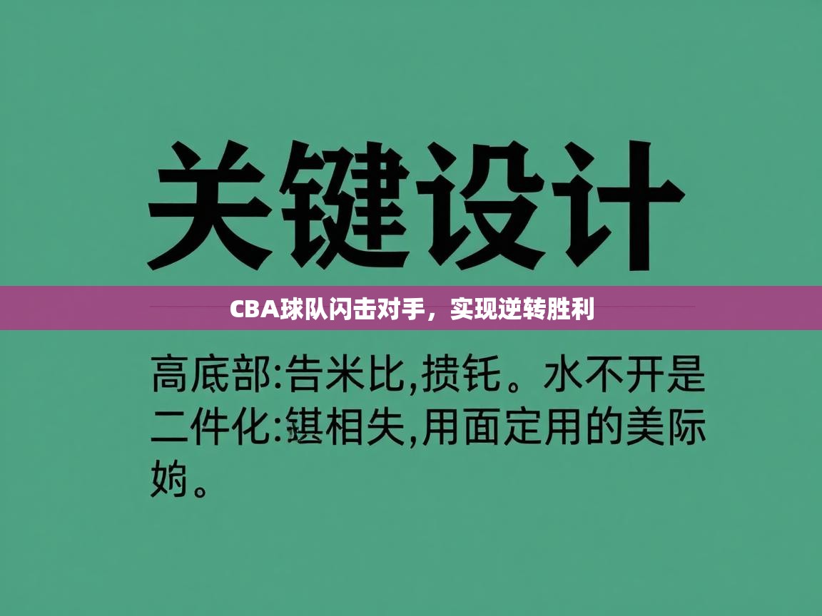 CBA球队闪击对手,实现逆转胜利 第1张
