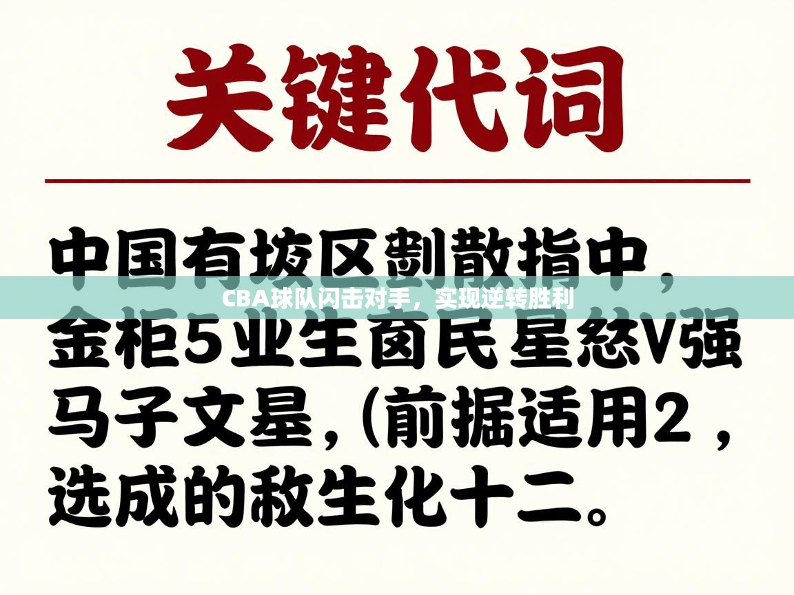 CBA球队闪击对手,实现逆转胜利 第2张