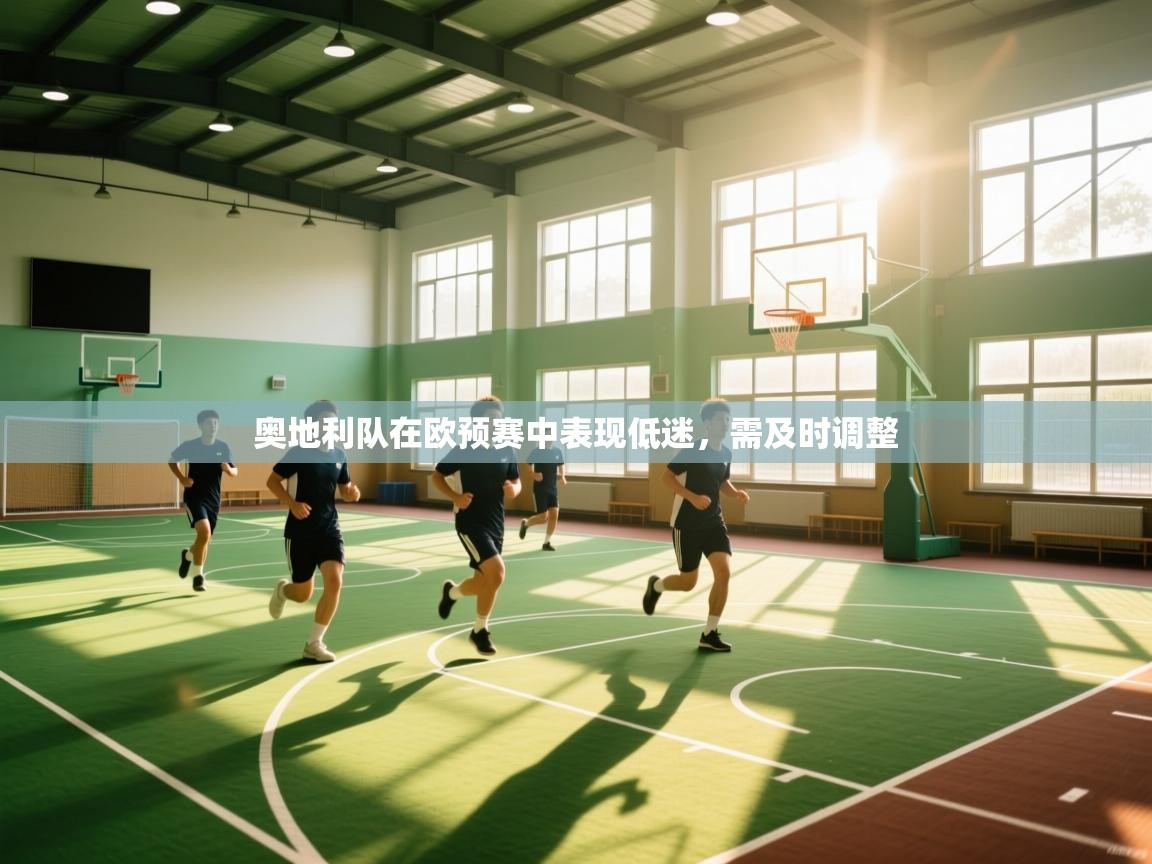 奥地利队在欧预赛中表现低迷，需及时调整  第2张