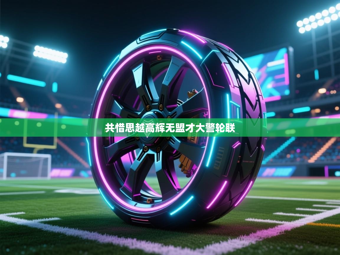 共惜思越高辉无盟才大警轮联  第2张