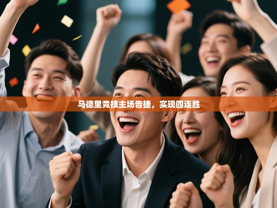 马德里竞技主场告捷,实现四连胜 第2张