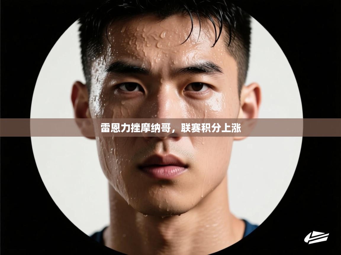 雷恩力挫摩纳哥，联赛积分上涨  第1张