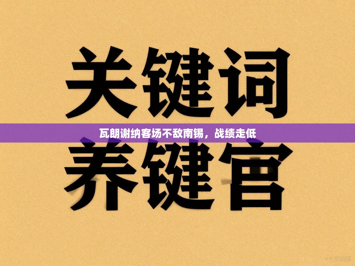 瓦朗谢纳客场不敌南锡，战绩走低  第1张
