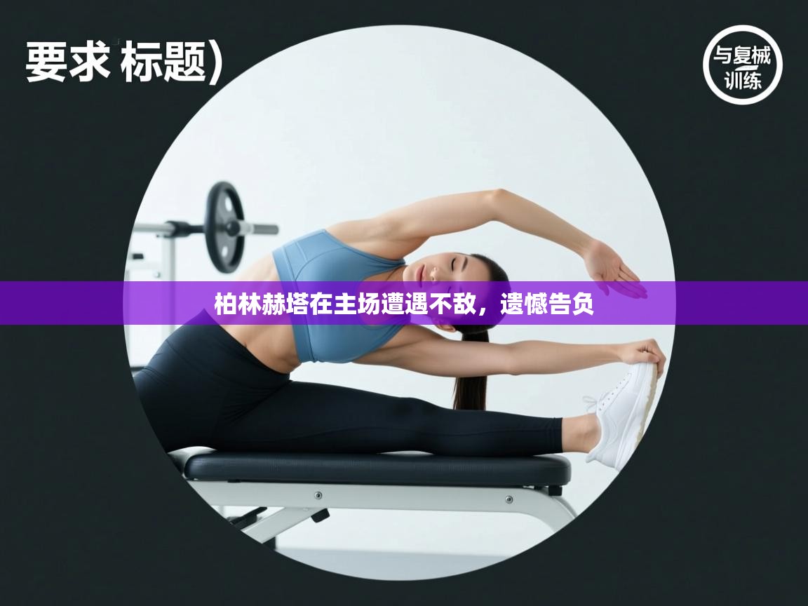 柏林赫塔在主场遭遇不敌,遗憾告负 第2张