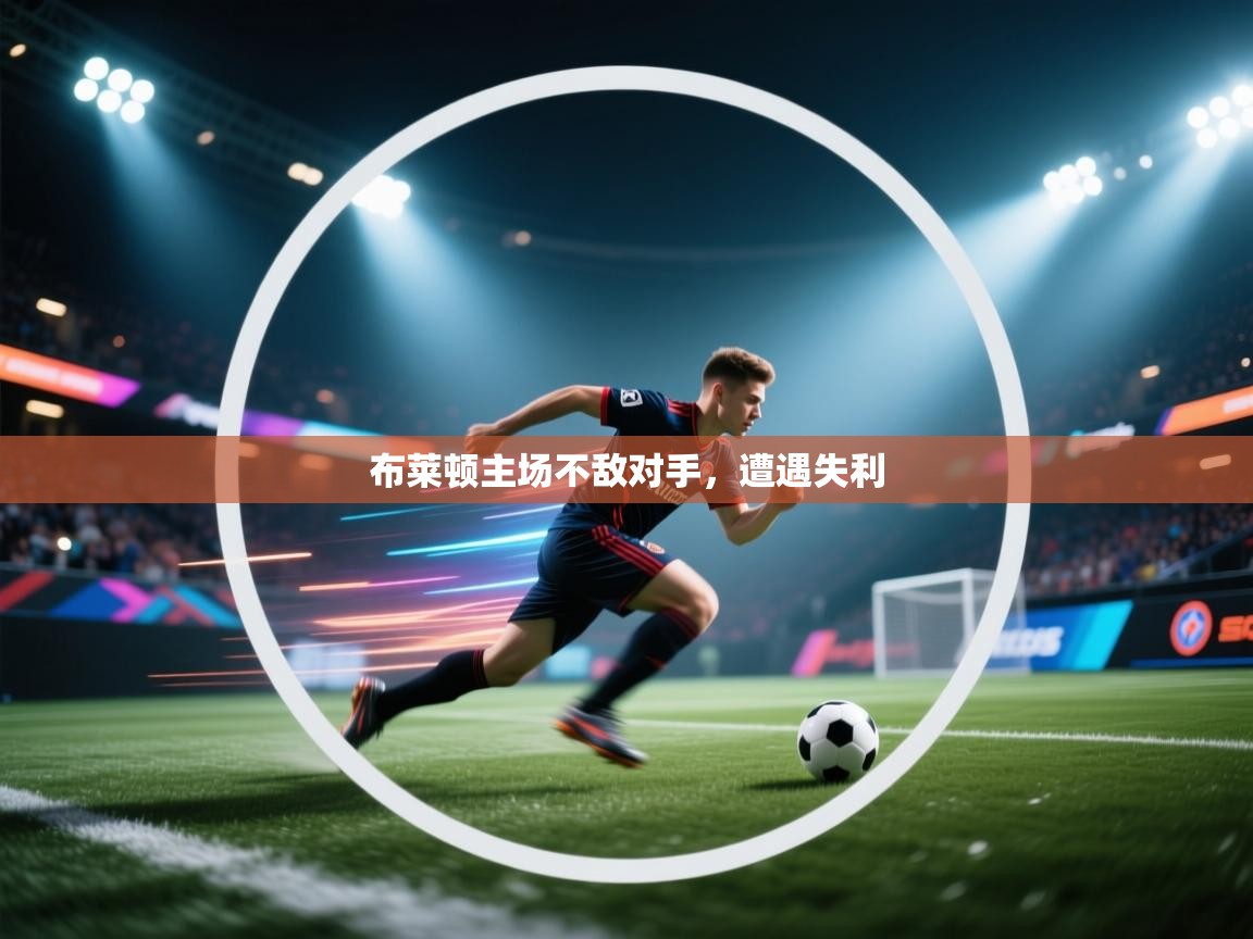 布莱顿主场不敌对手,遭遇失利 第2张