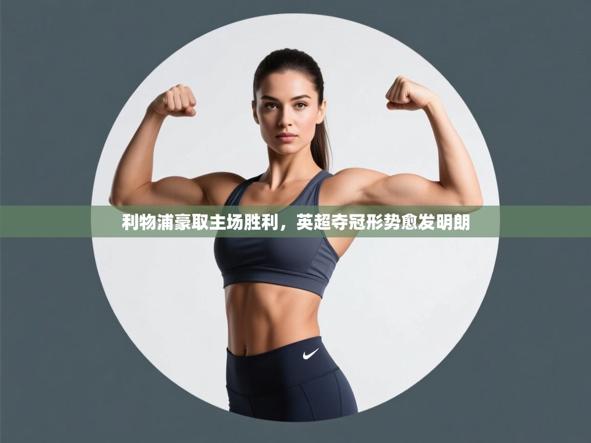 利物浦豪取主场胜利，英超夺冠形势愈发明朗  第1张