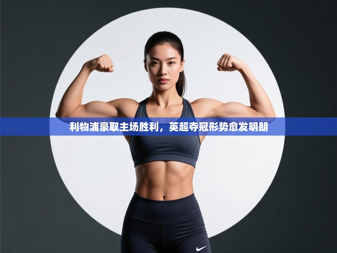 利物浦豪取主场胜利，英超夺冠形势愈发明朗  第2张